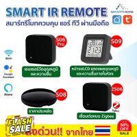 Smarthome Remote IR รีโมทเปิด-ปิด ทีวี แอร์ แม้อยู่นอกบ้าน เชื่อมต่อง่ายแค่มี wifi เชื่อมต่อแอป Tuya Smart / SmartLife #รีโมทแอร์  #รีโมท  #รีโมททีวี  #รีโมด