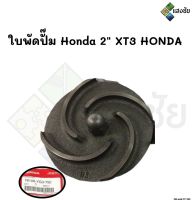 ใบพัดปั๊ม Honda 2" XT3 อะไหล่เครื่องสูบน้ำ อะไหล่ฮอนด้า