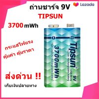 ถ่านชาร์จ 9V Tipsun ถ่าน 9 โวลท์ 3700mWh แบตเตอรี่ 9 V (1 ก้อน) ไม่ต้องใช้แท่น เก็บเงินปลายทาง