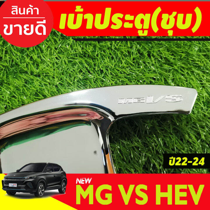 เบ้ารองมือเปิดประตู-เบ้าเปิดประตู-ชุปโครเมี่ยม-4ชิ้น-เอ็มจี-วีเอส-mg-vs-2023-2024-r