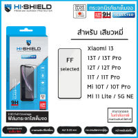 Xiaomi Mi ทุกรุ่น Hishield Selected ฟิล์มกระจก เต็มจอ ใส Xiaomi 13T 13 12T Pro Mi 10T 11T Pro Mi11 11 Lite 5G NE [ออกใบกำกับภาษีได้]