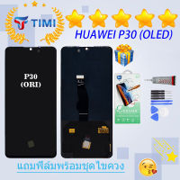 จอใช้ร่วมกับ ชุดหน้าจอ  หัวเว่ย P30 (OLED) งานแท้มีประกัน  แถมฟิล์มพร้อมชุดไขควง  （ใช้สแกนลายนิ้วมือได้）