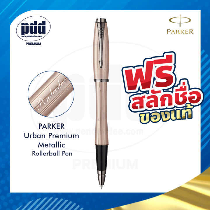 ปากกาสลักชื่อฟรี-parker-ป๊ากเกอร์-โรลเลอร์บอล-เออร์เบิร์น-พรีเมี่ยม-เมทัลลิค-free-engraving-parker-urban-premium-metallic-rollerball-pen