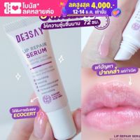 ลิปรีแพร์ ลิปสักปาก ลิปดีเซย์ ลิปแก้ปทกดำ Deesay Lip Repair Serum ขนาด 8 ML ของแท้100%