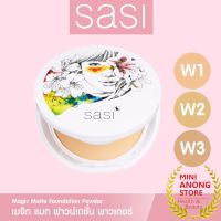 *EXP03/2023* แป้ง ศศิ เมจิก แมทท์ ฟาวน์เดชั่น พาวเดอร์ Sasi Magic Matte Foundation Powder แป้งพัฟศศิ W1 W2 W3