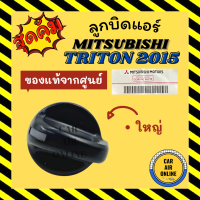 ลูกบิด ปุ่มปรับ แท้จากศูนย์ มิตซูบิชิ ไททัน 2015 แบบตัวใหญ่ MITSUBISHI TRITON 15 ปรับทิศทางลม ลูกบิดปรับความเย็น ลูกบิดปรับแอร์ ปุ่มปรับแอร์รถ