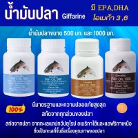 น้ำมันปลา กิฟฟารีน Fish oil 1000mg มี EPA และ DHA  น้ำมันตับปลา กิฟฟารีนของแท้