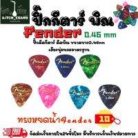 ปิ๊กกีตาร์ พิณ fenderอย่างดี ขนาด0.46