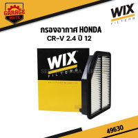 WIX กรองอากาศ HONDA CR-V 2.4 ปี 2012 รหัส 49630