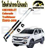 โช๊คค้ำฝากระโปรงหน้า CHEVROLET COLORADO 2012-2018 ( ราคา1ต่อคู่ )  (โคโลราโดเทรลเบลเซอร์)สินค้ามีรับประกัน 1 ปี