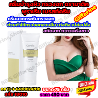 Giffarine Pueraria Breast Cream ครีมนวดนม นวดยกกระชับ อัพไซส์ ขยายหน้าอก สกัดจาก กวาวเครือขาว กิฟฟารีน พูราเรีย เบรสท์ ครีม ขนาด 75 มล.