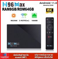 H96MAX RK3566 Android 11 แรม 8GB / 64GB Wifi 5G Bluetooth รองรับLAN1,000MB TV Box รุ่นใหม่ปี2021