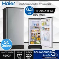 Haier ตู้เย็น 1 ประตู ความจุ 6.3 คิว รุ่น HR-ADBX18-CS มีบริการเก็บเงินปลายทาง