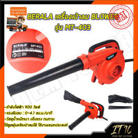 BERALA เครื่องเป่าลม BLOWER รุ่น MT403-(สินค้าดีมีประกันจ้า)