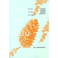 [พร้อมส่ง]หนังสือล้ม ลุก เรียน รู้ (Fail and Learn)#จิตวิทยา,สนพKOOBธนา เธียรอัจฉริยะ