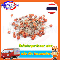 10Pcs ตัวเก็บประจุเซรามิก50V 1pF ~ 100nF 0.1UF 104 4.7PF 10PF 22PF 33PF 47PF 100PF 101 220PF 221 330PF 470PF 1NF 103 47NF (10 ชิ้นต่อแพ็ค) ส่งด่วน ส่งไว ส่งจากประเทศไทย