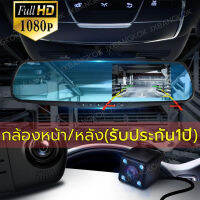 กล้องติดรถยนต์ 4.3นิ้ว (กระจกตัดแสง กล้องหน้า Full HD และกล้องหลัง HD)