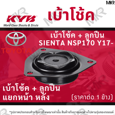 KYB เบ้าโช้คหน้า ยางเบ้าโช้ค / ลูกปืนเบ้าโช้คแท้ หน้า หลัง TOYOTA SIENTA NSP170 Y17-