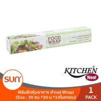 KITCHEN NEAT (คิมเช่น นีท) Food Wrap ฟิล์มยืดหุ้มอาหาร ถนอมอาหาร  ขนาด 30 ซม.*30ม.*10ไมครอน (1กล่อง)