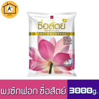 ผงซักฟอก ซื่อสัตย์ ขนาด 3000 กรัม / 3 กิโลกรัม เยอะจุใจ ราคาถูก 1 ถุง รหัสสินค้าse1556uy