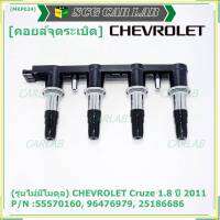 ***ราคาพิเศษ***(รุ่นไม่มีโมดุล)คอยล์จุดระเบิดแท้ GM CHEVROLET Cruze 1.8 ปี 2011  P/N :55570160, 96476979, 25186686 Cruze 1.8 ปี 2011 (พร้อมจัดส่ง)