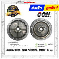 ดุมล้อหลัง RC80 / RC100 / Best125 / สแมช ยี่ห้อ OOH ผลิตในไทย สินค้ามาตรฐาน (AP5-36)