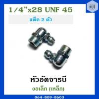 หัวอัดจาระบี หัวอัดจารบี งอเล็กเหล็ก ขนาด 1/4"x28 UNF 45องศา (แพ็ค 2 ตัว)