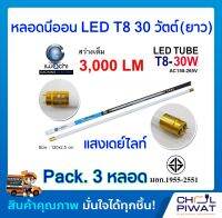 IWACHI หลอดไฟ LED หลอดประหยัดไฟแอลอีดี T8 30W หลอดแอลอีดียาว หลอดไฟ T8 30W หลอดไฟตกแต่งห้อง LED หลอดประหยัดไฟ LED แสงสีขาว DAYLIGHT (Pack.3 หลอด)