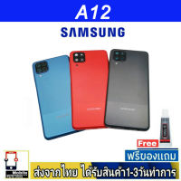 Samsung A12 ฝาหลัง กระจกหลัง พร้อมกาว Samsung รุ่น A12