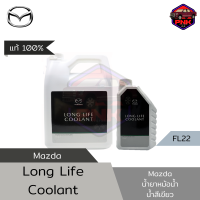 [แท้100%] [ส่งไว] น้ำยาเติมหม้อน้ำ น้ำยาหล่อเย็น Mazda FL22 Premix Long Life Coolant Green แท้จากศูนย์ Mazda 100% น้ำสีเขียว (1L,4L)