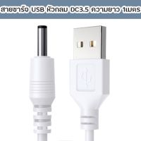 สายชาร์จ USB หัวกลม DC3.5 DC5.5  สายชาร์จโคมไฟตั้งโต๊ะ ชาร์จตุ๊กตาพูดได้