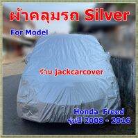 ผ้าคลุมรถ Honda Freed รุ่นปี 2008 - 2015  ผ้าคลุมรถ Silver