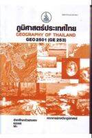 GEO2501 (GE253) 62095 ภูมิศาสตร์ประเทศไทย