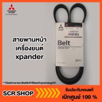 สายพานหน้าเครื่องยนต์ XPANDER Mitsubishi  มิตซู แท้ เบิกศูนย์ รหัส 1340A181