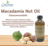 น้ำมันแมคคาเดเมียนัท Macadamia Nut Oil