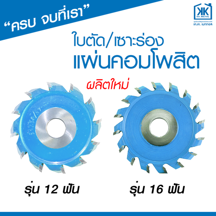 ใบตัด-เซาะร่อง-แผ่น-คอมโพสิต-4-นิ้ว-12-ฟัน-และ-16-ฟัน