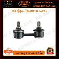 555 ลูกหมากกันโคลงหน้า TOYOTA COROLLA AE101 AE111 EE100 (แพ๊กคู่ 2ตัว)(SL2960) ญี่ปุ่นแท้ 100% ราคาขายส่ง ถูกที่สุด MADE IN JAPAN