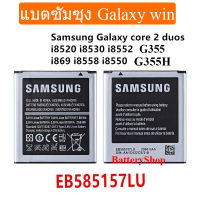 แบตเตอรี่ Samsung Galaxy Core 2 G355 G3558 G3556D G355 G3559 SM-G3556D EB585157LU/8552/8550 2000MAh