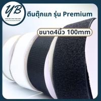 ตีนตุ๊กแก 4" (100mm) ไม่มีกาว  สีขาว/สีดำ เมจิกเทป ขายยกม้วน 20เมตร รุ่น PREMIUM