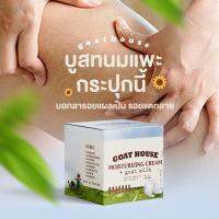 ▶️GOATHOUSE Moisturizing Cream With Goat Milk โก้ทเฮ้าส์ บูสท์เตอร์นมแพะ บอกลารักแร้ดำ ตุ่มหนังไก่ จุดด่างดำ [ ลดราคากระหน่ำ ]