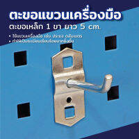 Hook accessory ตะขอเหล็ก 1ขา 5cm 6x3x7cm ST190401-1