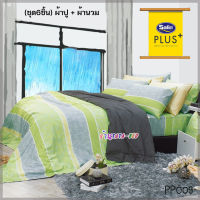 Satin Plus PP009 (ชุด 6ชิ้น) ผ้าปูที่นอน + ผ้านวมขนาด90"x100" (ขนาด 5ฟุต 6ฟุต) ซาตินพลัส ใหม่นุ่มมาก