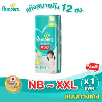 Pampers Baby Dry Tape / Pants แพมเพิร์ส ผ้าอ้อม แบบกางเกงไซส์ NB S M L XL XXL (ใช้ได้ทั้งดช และ ดญ)