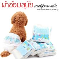 P217 ผ้าอ้อม สำหรับสุนัข ใส่ได่ทั้ง เพศผู้เพศเมีย ? P217