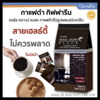 กาแฟดำ  กาแฟ รอยัล คราวน์ แบลค กิฟฟารีน หอมกรุ่นของ กาแฟโรบัสต้า แท้ ไม่มีไขมัน ไม่มีโคเรสเตอรอล 30ซอง/ถุง