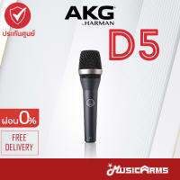 AKG D5 ไมโครโฟนไดนามิค D 5 ไมค์ร้องเพลง AKG Music Arms +ประกันศูนย์