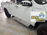 บันไดข้าง D-MAX ทรงสีเงิน ถูกๆๆ