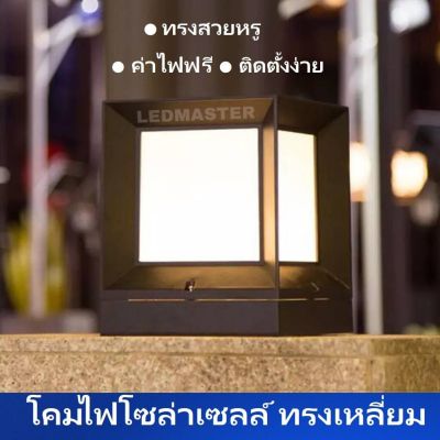 Solar lamp Garden โคมไฟหัวเสาโซล่าเซลล์ ทรงสี่เหลี่ยม สวยหรู ขนาด 20 x 20 x 26 CM ทนทานด้วยวัสดุอลูมิเนียม เหมาะสำหรับเป็นโคมไฟสวน โคมไฟทางเดิน โคมไฟรั้วบ้าน ค่าไฟฟรีด้วยพลังงานเเสงอาทิตย์ สว่างมาก เเสงวอร์มไวท์ warmwhite จำนวน 1 โคม