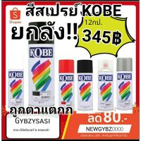 ( Pro+++ ) สุดคุ้ม ยกลัง สี สเปรย์ KOBE 400cc สีขายดี (สั่งหลายลังมีค่าส่งที่ถูกกว่าแจ้งชื่อที่อยู่เช็คได้ในแชท)(ห้ามเกิน6ลังต่อ1ออเดอร์) ราคาคุ้มค่า อุปกรณ์ ทาสี อุปกรณ์ ทาสี บ้าน อุปกรณ์ ทาสี ห้อง อุปกรณ์ ใน การ ทาสี