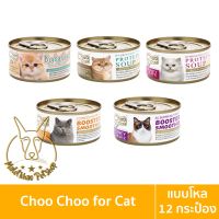 [MALETKHAO] Choo Choo (ชูชู) แบบโหล (12 กระป๋อง) อาหารแมวสำหรับแมวที่ต้องการบำรุงเป็นพิเศษ ขนาด 80 กรัม